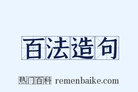 百法造句是什么意思的图片
